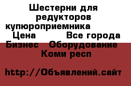 Шестерни для редукторов купюроприемника ICT A7   › Цена ­ 100 - Все города Бизнес » Оборудование   . Коми респ.